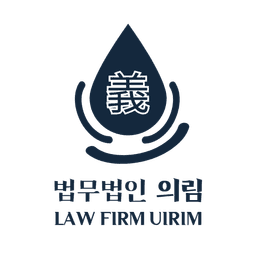 법무법인 의림 (강서구 마곡 변호사) 로고